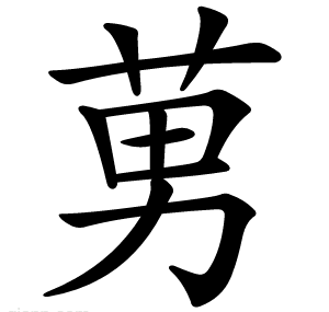 莮